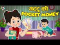 गट्टू की पॉकेट मनी Pocket Money Hindi Stories Hindi Cartoon हिं�