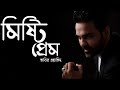 Misti Prem মিষ্টি প্রেম Habib Wahid Bangla Lyrics Song
