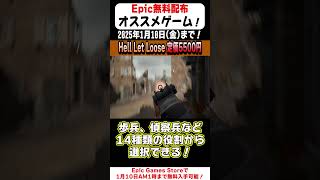 【Epic Games Store】10秒で無料配布のオススメゲームを紹介！「Hell Let Loose」(2024/1/3)#shorts #無料配布 #無料pcゲーム #紹介