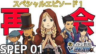 【実況】レイトン教授VS逆転裁判 スペシャルエピソード：再会を実況プレイ Spep1