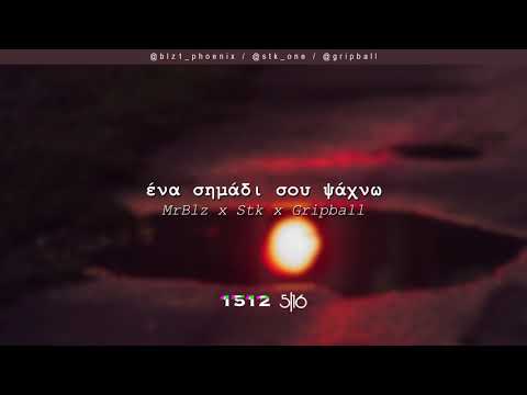 MrBlz x Stk x Gripball - Ένα Σημάδι σου Ψάχνω | #WNCfam
