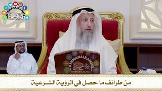 418 - مِن طرائف ما حصل في الرؤية الشرعيّة - عثمان الخميس