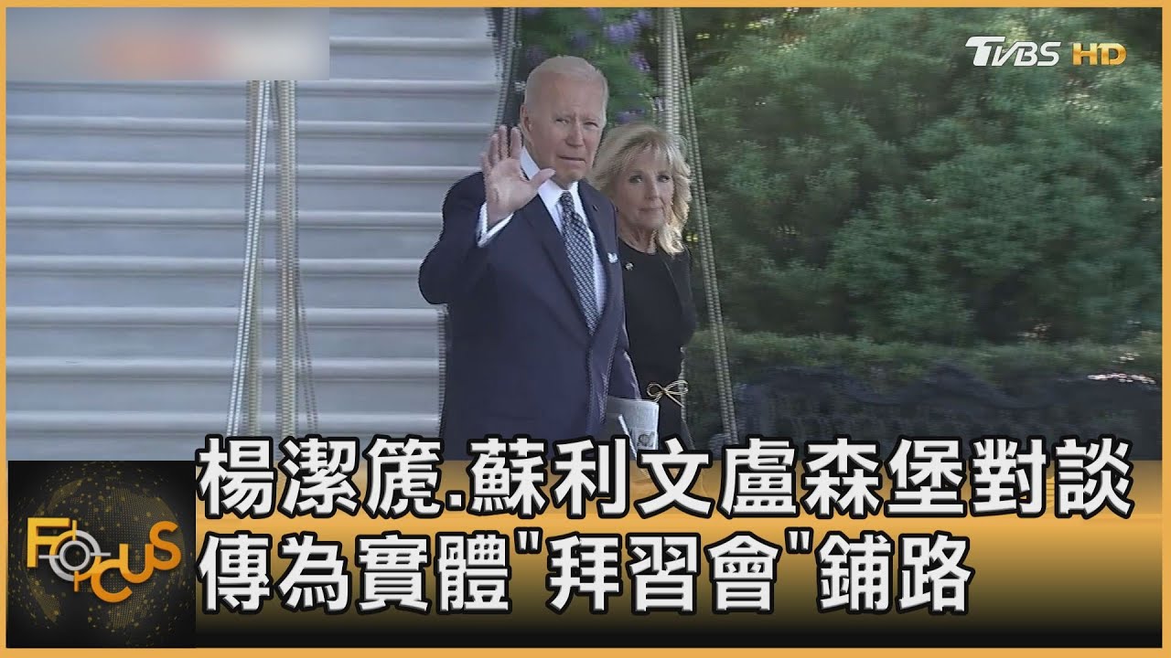 楊潔篪.蘇利文盧森堡對談 傳為實體「拜習會」鋪路