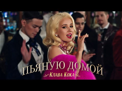 Клава Кока - Пьяную домой (Премьера клипа, 2021)