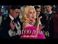Хиты 2021 - Клава Кока - Пьяную Домой