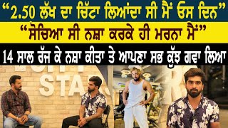 2.50 ਲੱਖ ਦਾ ਚਿੱਟਾ ਲਿਆਂਦਾ ਸੀ ਮੈਂ ਓਸ ਦਿਨ ਸੋਚਿਆ ਸੀ ਨਸ਼ਾ ਕਰਕੇ ਹੀ ਮਰਨਾ ਹੈ ਮੈਂ video
