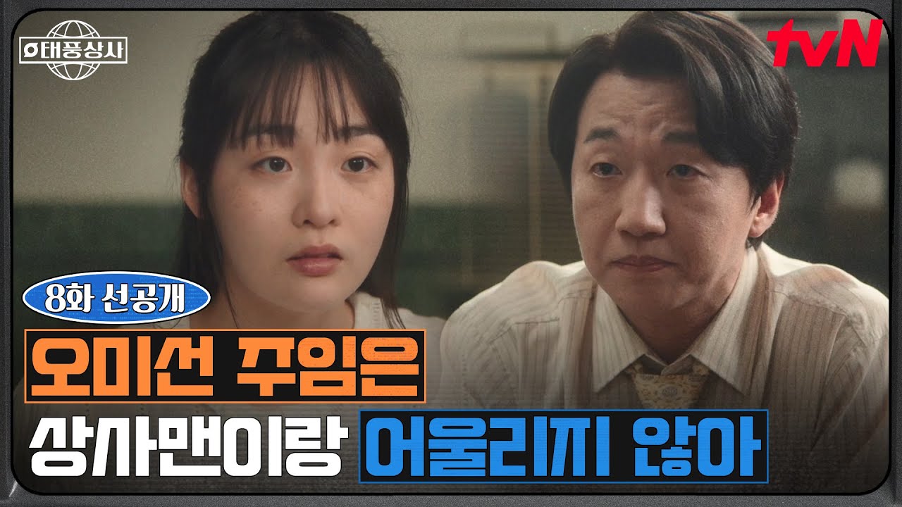 [8화 선공개] "영업은 좀..." 김민하를 상사맨으로 인정 못하는 이창훈의 냉정한 한마디💢 #태풍상사 EP.8