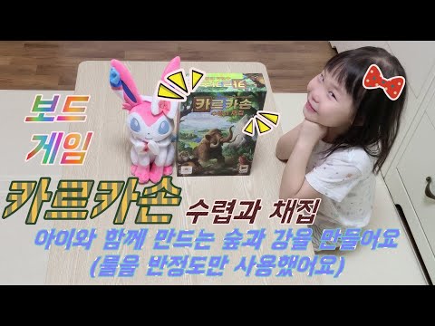 아이와 함께하는 (카르카손 : 수렵과 채집) 유치원생도 재미있게 즐겨요! 