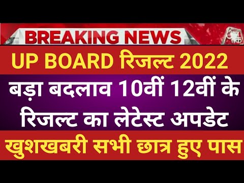 up board result 2022 | up board exam result kab aayega | up 10th and 12th results date