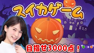 【スイカゲーム】宇内梨沙が3000点を目指します！！【生配信 / 実況】