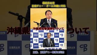 立憲民主党「玉城デニー知事は同志。応援する」榛葉幹事長「ありえない。」 #国民民主党
