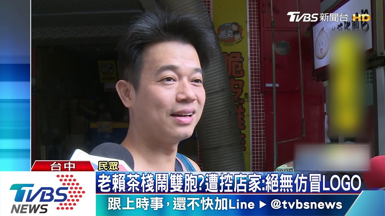 老賴茶棧鬧雙胞? 遭控店家:絕無仿冒LOGO