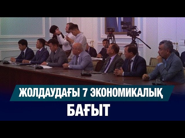 Жолдаудағы 7 экономикалық бағыт