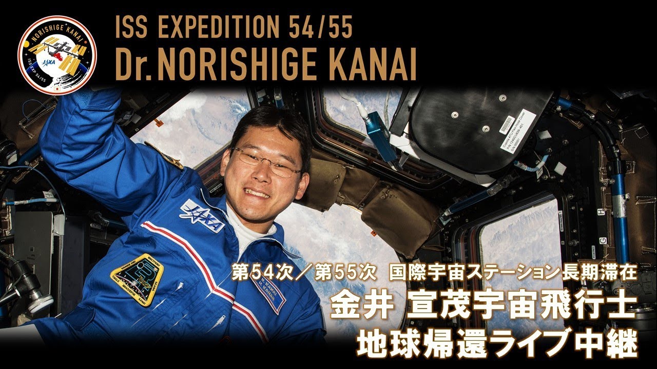 【帰還生中継】金井宣茂宇宙飛行士が搭乗するソユーズ宇宙船（53S/MS-07）帰還ライブ中継