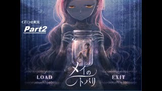 なんという理不尽…ｗ　メイのトバリ実況Part2