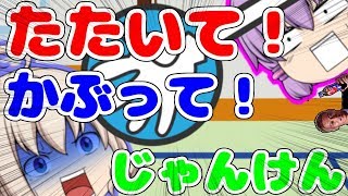 【ゆっくり茶番】たたいて！かぶって！じゃんけんしてたら地球が爆発した()