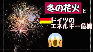 危険すぎる冬の花火/ガス代・電気代高騰、エネルギー危機真っ最中のドイツに住む日本人の年末年始