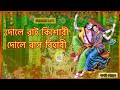 দোলে রাই কিশোরী দোলে রাস বিহারী Dole Rai Kishori