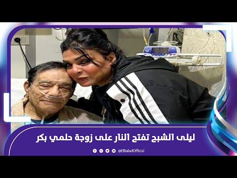حلمي بكر اتظلم واخر أيامة كانت سودا .. المنتجه ليلي الشبح تفتح النار علي أرمله الراحل
