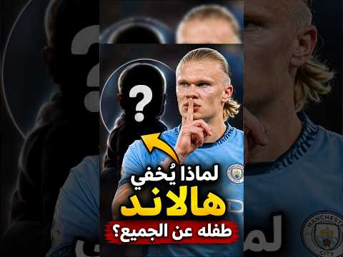 لماذا يخفي هالاند طفله عن الجميع🤔🤔😱#كرة_القدم #كريستيانو_رونالدو #ميسي