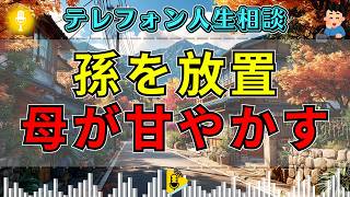 【テレフォン人生相談】孫を置き去りにした娘夫婦…母の甘さに先生が切り込む