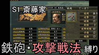 信長の野望 革新PK 尾張統一 斎藤家 上級 鉄砲・攻撃戦法縛り
