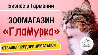 Бизнес в Гармонии 2019 | Отзывы предпринимателей | Зоомагазин ГлаМурка