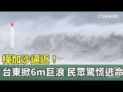 樺加沙逼近！　台東掀6m巨浪　民眾驚慌逃命