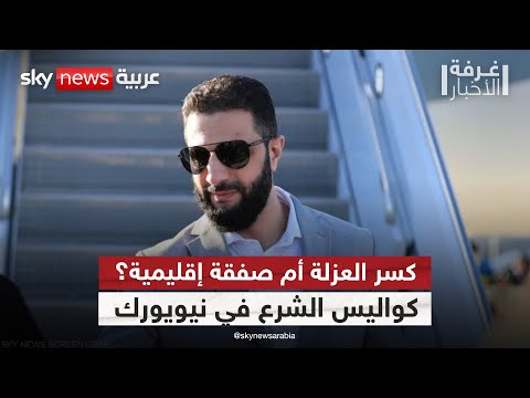 فيديو | بين العقوبات والتطبيع مع إسرائيل.. تحركات مثيرة للرئيس السوري أحمد الشرع في نيويورك | #غرفة_الأخبار