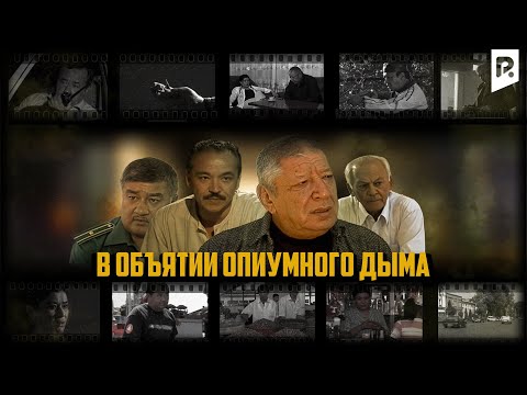 В объятии опиумного дыма | Афюн гирдоби (узбекский фильм на русском языке) 2007