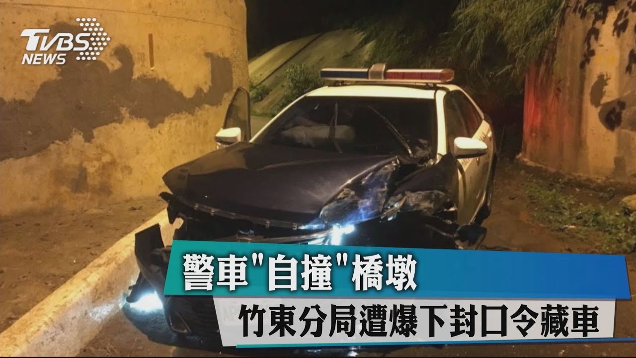 警車「自撞」橋墩　竹東分局遭爆下封口令藏車