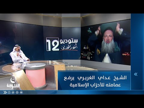 شاهد بالفيديو.. الشيخ عداي الغريري يرفع عمامته للأحزاب الإسلامية التي حكمت العراق