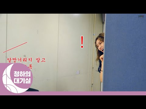 [Backstage] CHUNG HA 청하 KBS Music Bank Backstage with SOMI (소미)