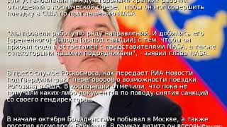 США отменили санкции против главы Роскосмоса - СМИ