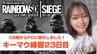 【R6S】キーマウ練習23日目【女性実況】