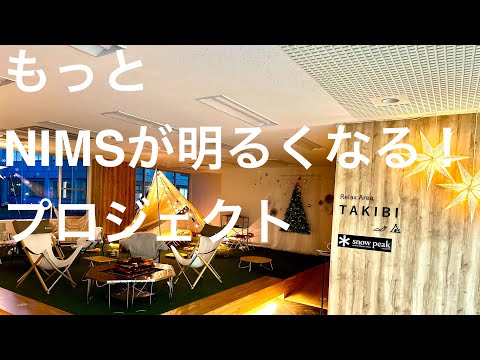 リハビリテーション学科 もっとNIMSが明るくなる！プロジェクト　イルミネーション編