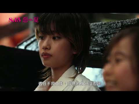 《悪い夏》預告片：官方預告