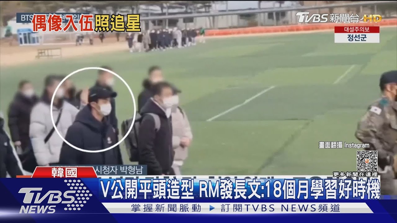 BTS團魂不滅!RM、V今入伍 全員齊聚訓練所送成員服役