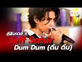 Jeff Satur X ตีสิบเดย์ เพลง Dum Dum ดึมดึม