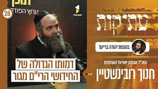 עתיקות | עם חנוך צבי רובינשטין | לדמותו של החידושי הרי"ם מגור | פרק 28