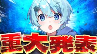 【実写】今までで1番の重大発表があります