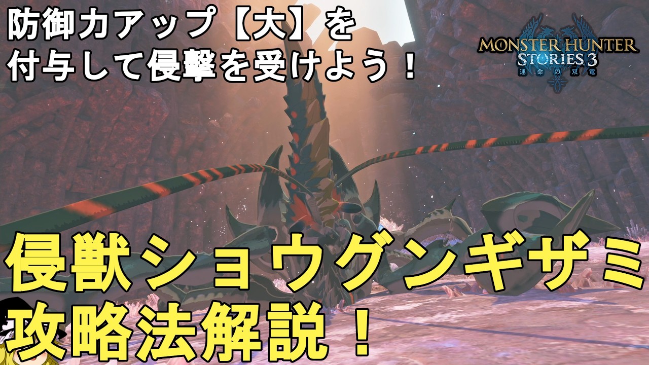【モンハンストーリーズ3】誰でも簡単！侵獣ショウグンギザミ攻略法解説！MHST3 Invasive Shogun Ceanataur【Monster Hunter Stories 3】