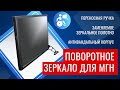 Видео Зеркало антивандальное, AISI304, 450x650 мм купить в магазине. Доставка по России. Отзывы, видео и фото