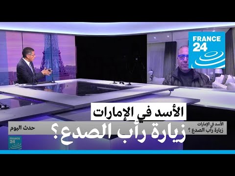 الأسد في الإمارات زيارة رأب الصدع؟ • فرانس 24 FRANCE 24