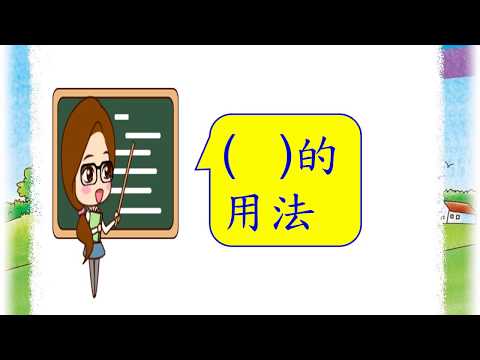 P6標點括號