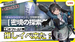 【エンドフィールド】推しイベントが更新されました！やるしかないだろ！！【アークナイツ：エンドフィールド】