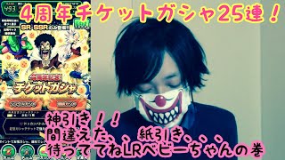 [ドッカンバトル]4周年チケットガシャ！カモンLR！サムネイルでお察し実況