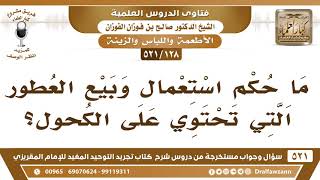 [128 -521] ما حكم استعمال وبيع العطور التي تحتوي على الكحول؟ - الشيخ صالح الفوزان image