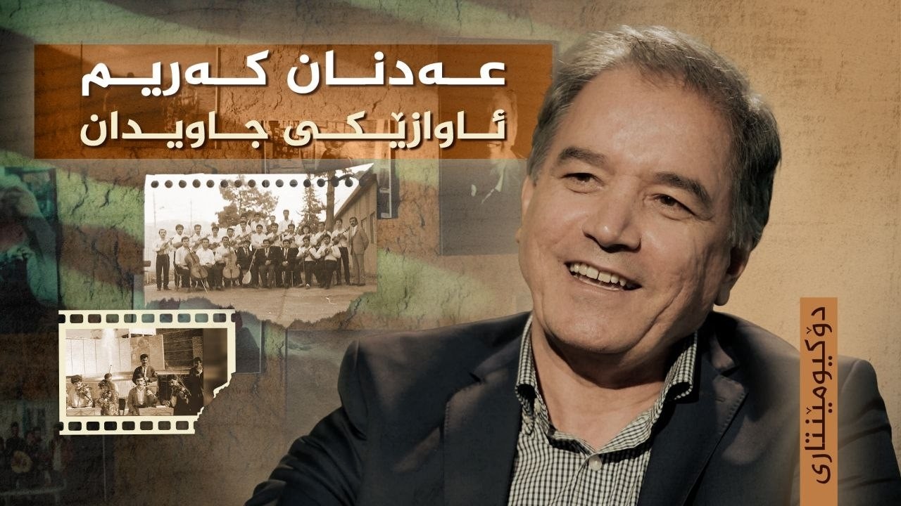 ڤیدیۆ | دۆکیومێنتاری _ عەدنان کەریم، ئاوازێکی جاویدان