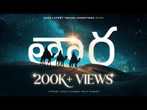 Thaara (తార) - Latest Telugu Christmas Song 2025 - 2026 #christiansongs #2025 #teluguchristiansongs